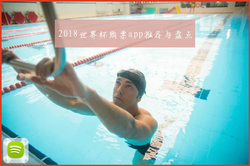 2018世界杯购票app推荐与盘点