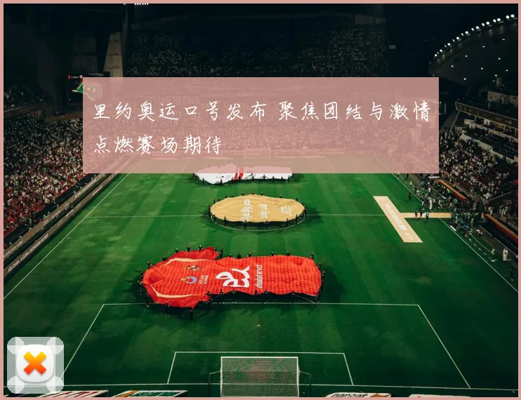 里约奥运口号发布 聚焦团结与激情点燃赛场期待