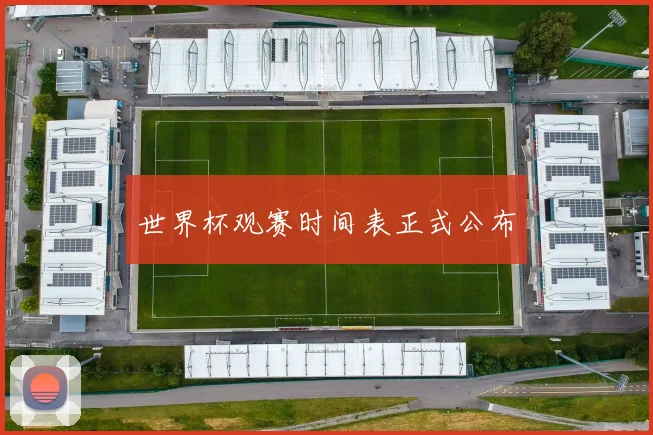 世界杯观赛时间表正式公布