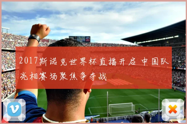 2017斯诺克世界杯直播开启 中国队亮相赛场聚焦争夺战