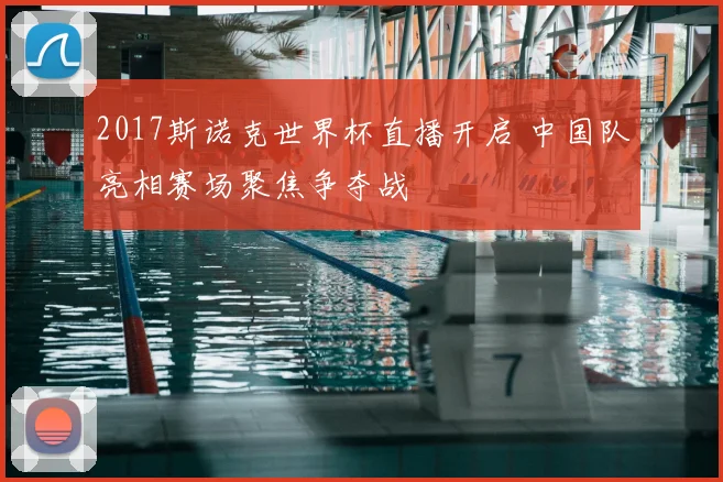 2017斯诺克世界杯直播开启 中国队亮相赛场聚焦争夺战