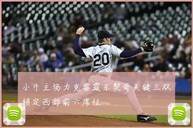 小牛主场力克雷霆东契奇关键三双锁定西部前六席位