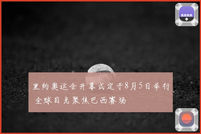 里约奥运会开幕式定于8月5日举行 全球目光聚焦巴西赛场