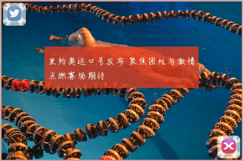 里约奥运口号发布 聚焦团结与激情点燃赛场期待